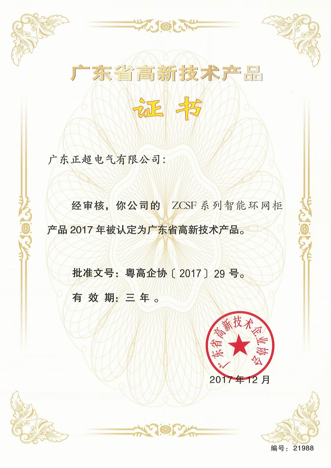 广东省高新技术产品证书ZCSF系列智能环网柜