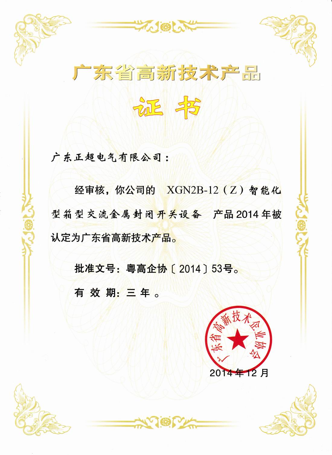 广东省高新技术产品证书XGN2B-12(Z)