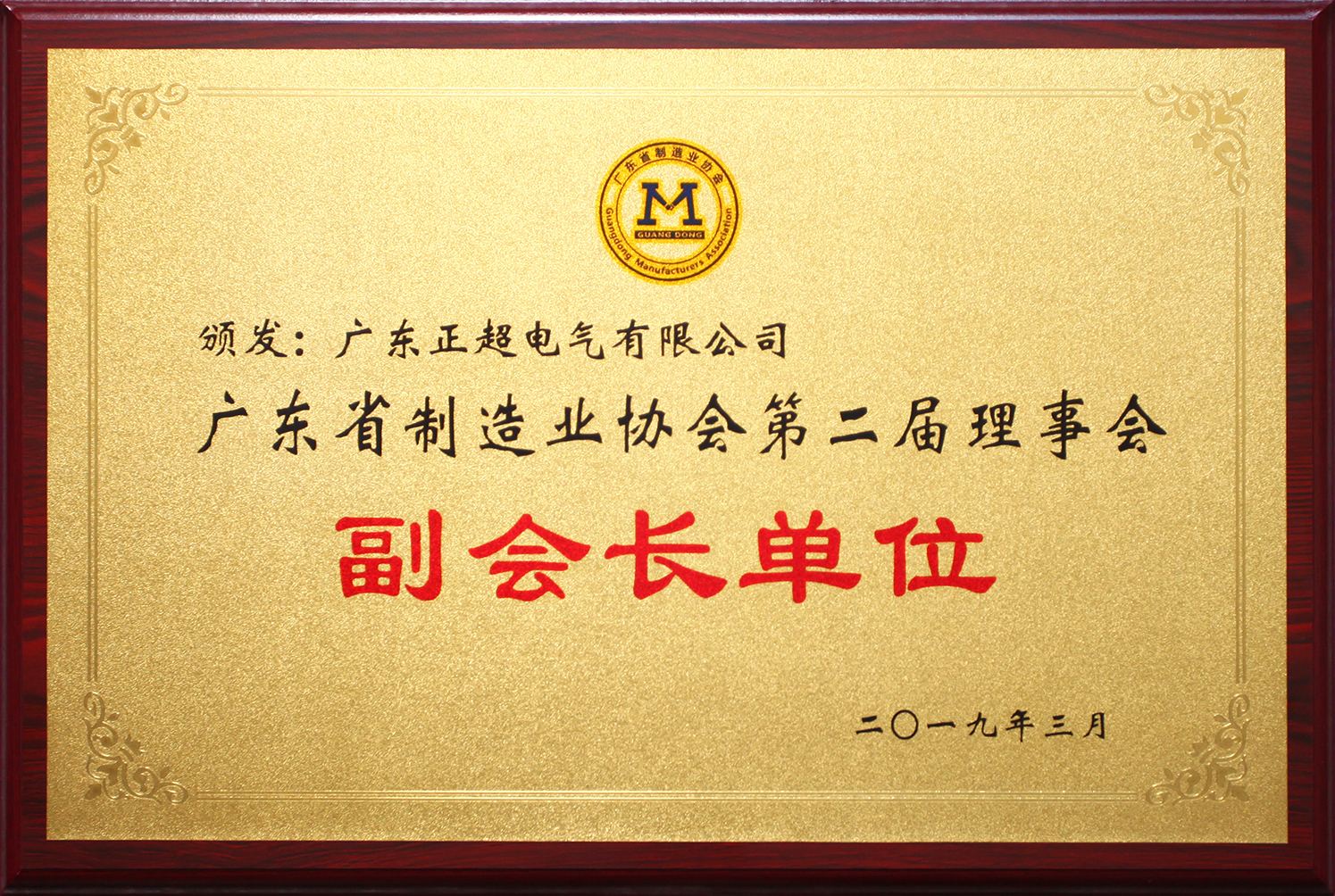 广东省制造业协会第二届理事会副会长单位