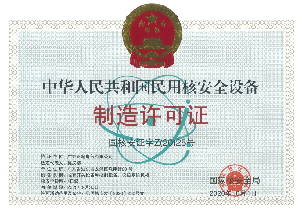 Civil nuclear safety equipment manufacturing license