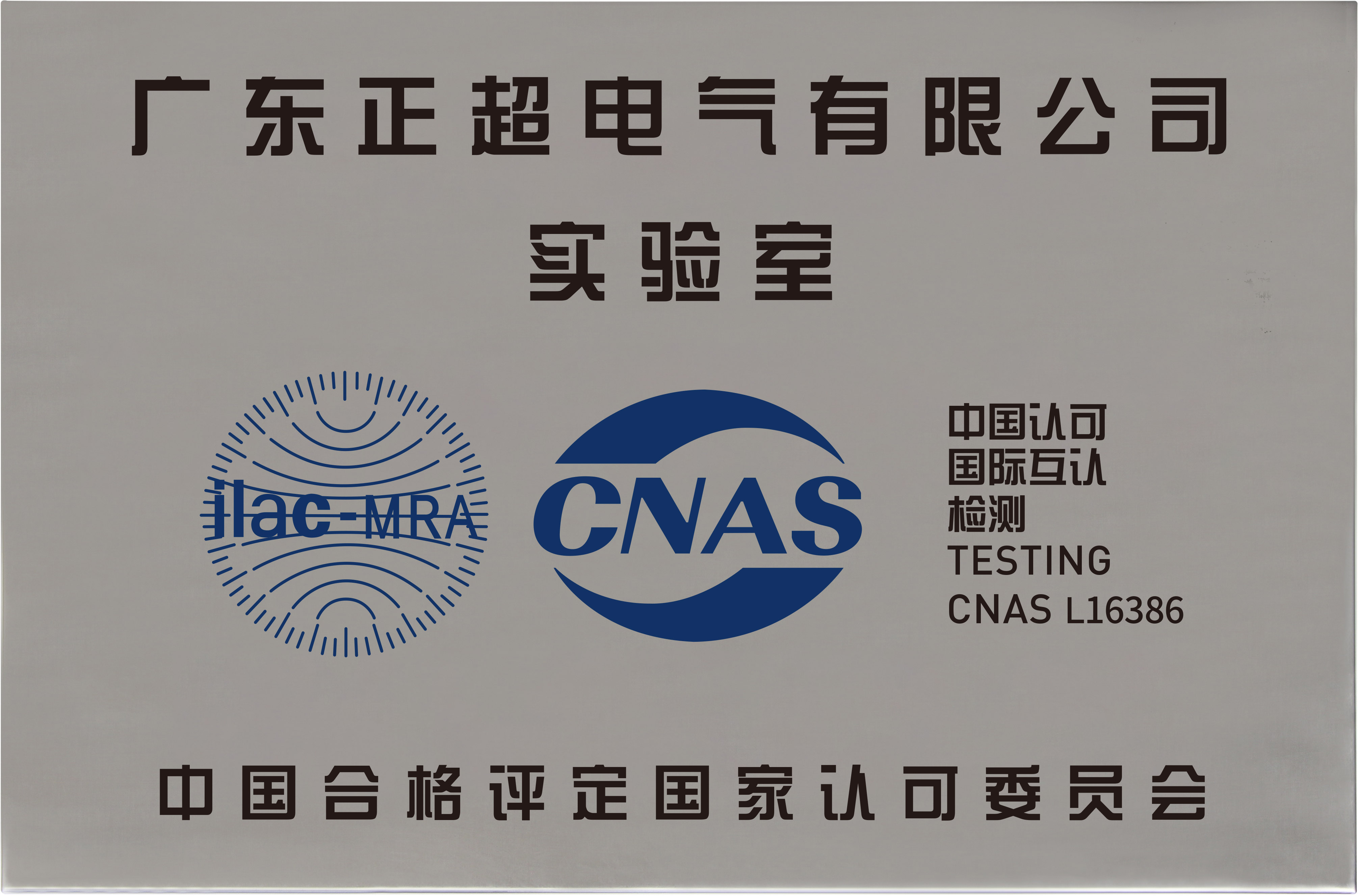 Guangdong Zhengchao Electric - CNAS laboratory