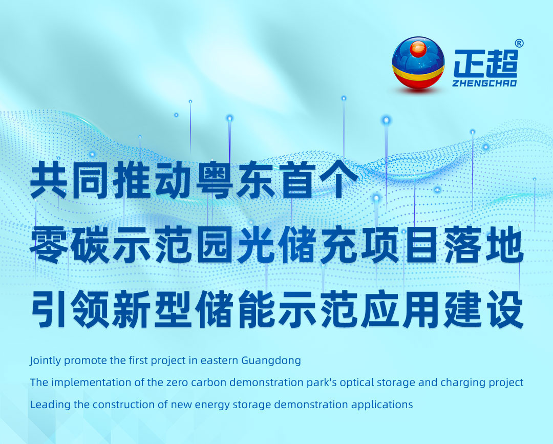 共同推动粤东首个零碳示范园光储充项目落地引领新型储能示范应用建设